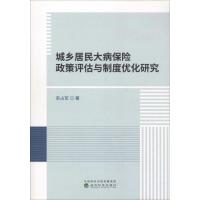 正版新书]城乡居民大病保险政策评估与制度优化研究宋占军978751