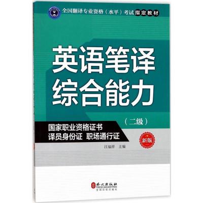 正版新书]英语笔译综合能力(新版)(二级)汪福祥978711910860