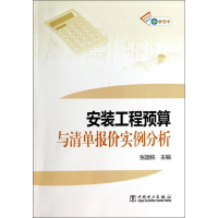 正版新书]安装工程预算与清单报价实例分析-赠学习卡张国栋97875