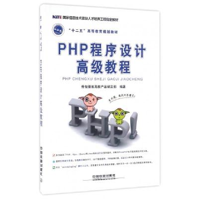 正版新书]PHP程序设计高级教程(十二五高等教育规划教材)传智播