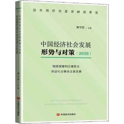 正版新书]中国经济社会发展形势与对策(2020) 围绕保障和改善民