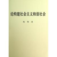 正版新书]论构建社会主义和谐社会(精)胡锦涛9787507338003