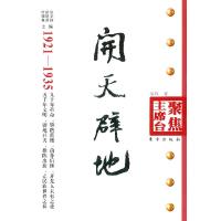 正版新书]1921-1935-开天辟地吴珏9787506041089