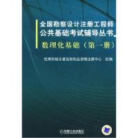 正版新书]全国勘察设计注册工程师公共基础考试辅导丛书数理化基