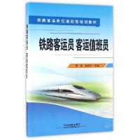 正版新书]铁路客运员客运值班员(铁路客运岗位适应性培训教材)李