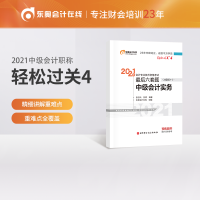 正版新书]轻松过关4 2021年会计专业技术资格考试考前最后六套题