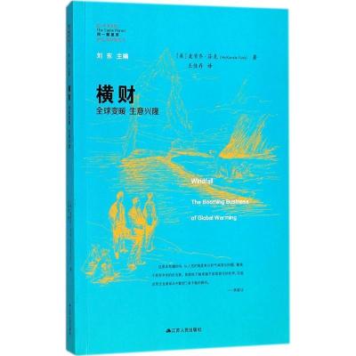 正版新书]横财:优选变暖 生意兴隆麦肯齐·芬克9787214207272