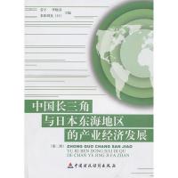 正版新书]中国长三角与日本东海地区的产业经济发展-第二辑姜宁.