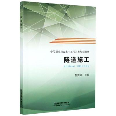 正版新书]隧道施工(中等职业教育土木工程大类规划教材)编者:曹