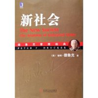 正版新书]新社会(德鲁克管理经典)(美)彼得·德鲁克9787111186618