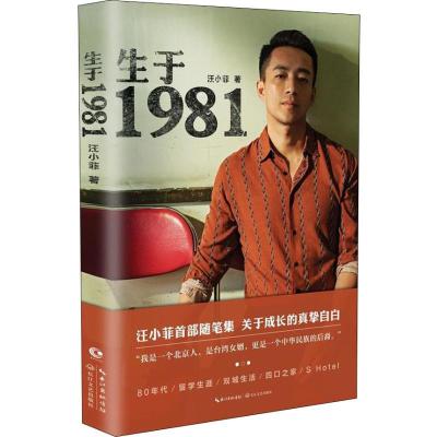 正版新书]生于1981汪小菲9787570201167