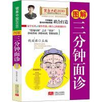 正版新书]健康中国2030 图解三分钟面诊编者:钱丽旗978751014885