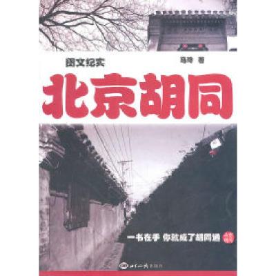 正版新书]图文纪实北京胡同马玲9787501240401