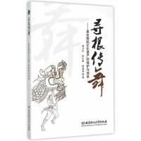 正版新书]寻根传舞:重庆舞蹈文化遗产的保护与传承刘卫红 彭小希