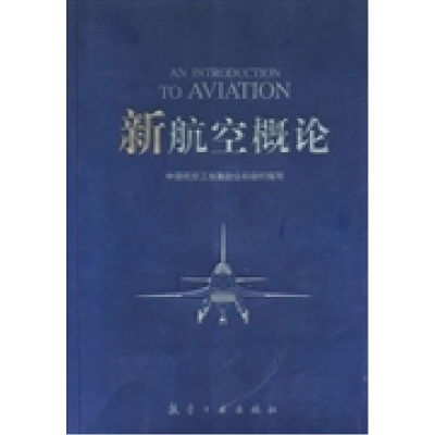 正版新书]新航空概念张聚恩 《新航空概论》编写组编97878024343