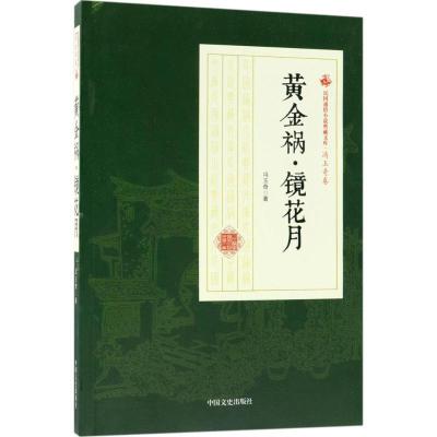 正版新书]黄金祸·镜花月冯玉奇9787520500388