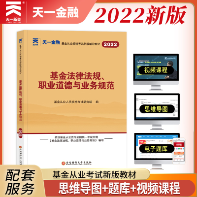 正版新书]基金从业资格考试2022新版教材(科目一):基金法律法