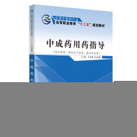 正版新书]中成药用药指导王庆林、张金莲9787513225298