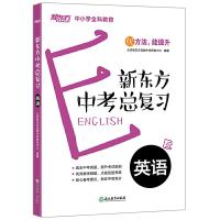 正版新书]英语/K12新东方中考总复习北京新东方优能中学研发中心