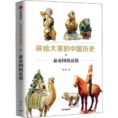 正版新书]讲给大家的中国历史 07 新帝国的试验杨照978752171667