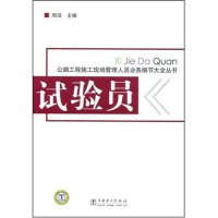 正版新书]试验员(公路工程施工现场管理人员业务细节大全丛书)(