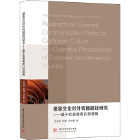 正版新书]儒家文化对外传播路径研究——基于欧美游客认知视角齐