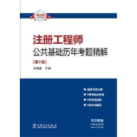 正版新书]注册工程师公共基础历年考题精解-[第2版]马瑞强978751