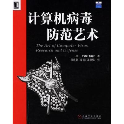 正版新书]计算机病毒防范艺术(美)斯泽 段新海9787111205562