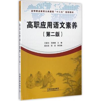 正版新书]高职应用语文素养(第2版高等职业教育公共课程十三五规