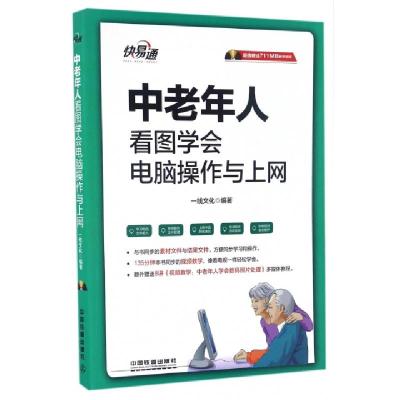 正版新书]中老年人看图学会电脑操作与上网(附光盘)/快易通一线