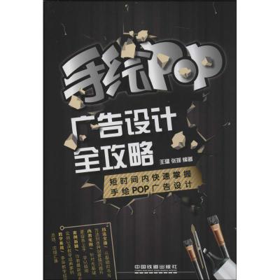 正版新书]手绘POP广告设计全攻略:短时间内快速掌握手绘POP广告