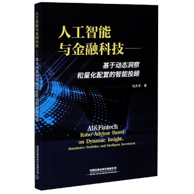 正版新书]人工智能与金融科技--基于动态洞察和量化配置的智能投