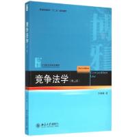 正版新书]竞争法学(第2版21世纪法学规划教材普通高等教育十二五