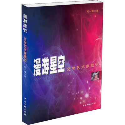 正版新书]漫游星空 文学艺术家散记杜一璠9787519046699