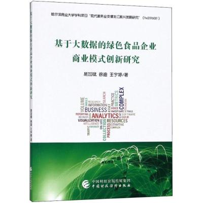 正版新书]基于大数据的绿色食品企业商业模式创新研究易加斌9787