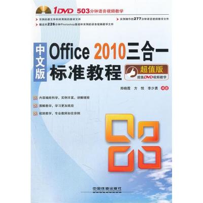 正版新书]中文版Office2010三合一标准教程(含盘)郑晓霞,方悦