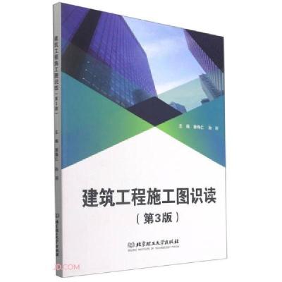 正版新书]建筑工程施工图识读郭烽仁、孙羽编9787568295727