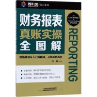 正版新书]财务报表真账实操全图解张颖9787113233495