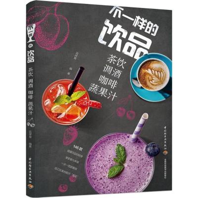 正版新书]不一样的饮品:茶饮调酒咖啡蔬果汁花祥育978751841866