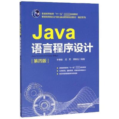 正版新书]Java语言程序设计(第4版普通高等院校计算机基础教育规