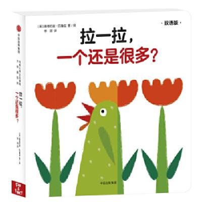 正版新书]拉一拉,一个还是很多?/创意大师拉拉翻翻大惊喜系列(英