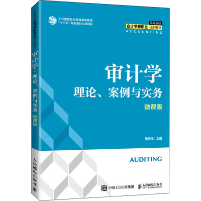 正版新书]审计学 理论、案例与实务 微课版张雪梅9787115565617