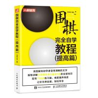 正版新书]围棋完全自学教程范孙操 陈启9787115570833