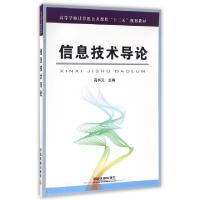 正版新书]信息技术导论(高等学校计算机公共课程十三五规划教材)