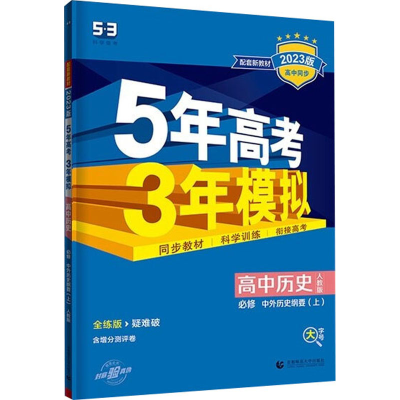 正版新书]5年高考3年模拟 高中历史 必修 中外历史纲要(上) 人教