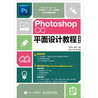 正版新书]Photoshop CC平面设计教程 微课版黎珂位9787115490827