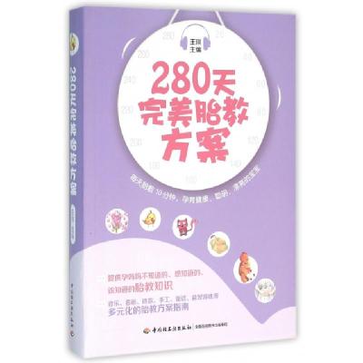 正版新书]280天完美胎教方案王琪9787518407507