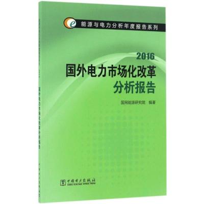 正版新书]国外电力市场化改革分析报告.2016国网能源研究院97875