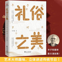 正版新书]礼俗之美:丰子恺岁时书丰子恺9787549273652