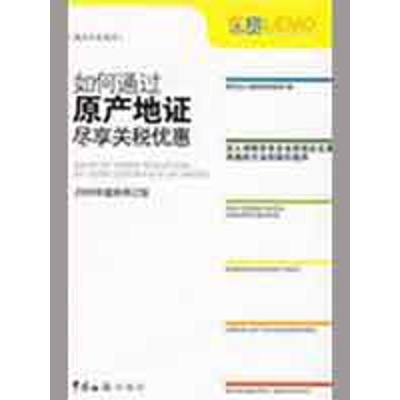 正版新书]如何通过原产地证尽享关税优惠:2009年最新修订版南京